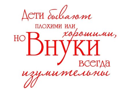 Высказывания про внуков красивые