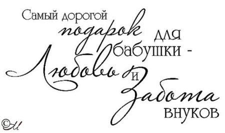 Фразы про бабушку