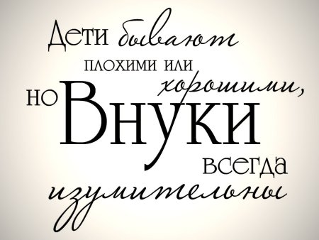 Фразы про внуков