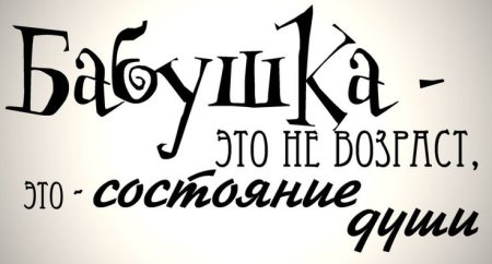 Красивая надпись бабушке