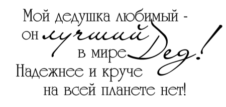 Высказывания о дедушке