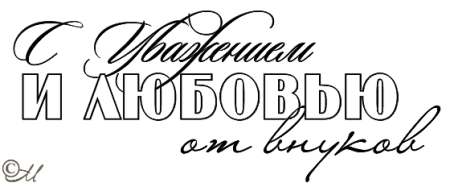 Красивая надпись бабушке