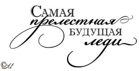 Надписи для альбома