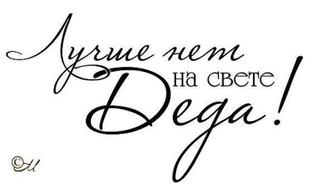 Надпись любимому деду