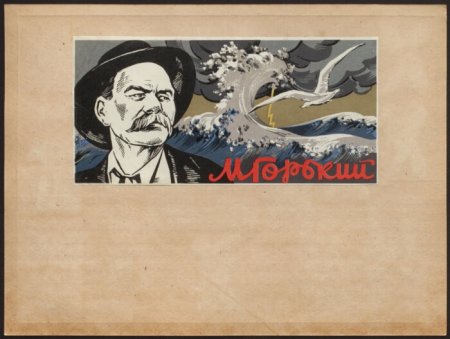 Максим Горький Графика