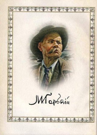 Максим Горький портрет писателя