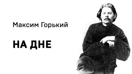 Максим Горький портрет с подписью