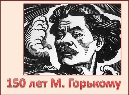 Максим Горький Пешков творчество