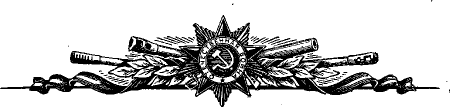 Орнамент Великая Отечественная