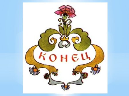 Красивый конец сказки