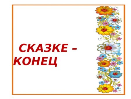 Фон конец сказки