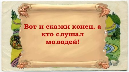 Конец сказки