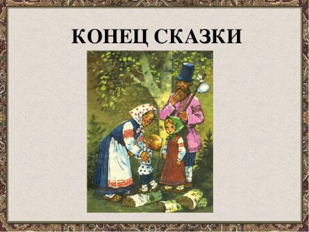 Конец русской народной сказки