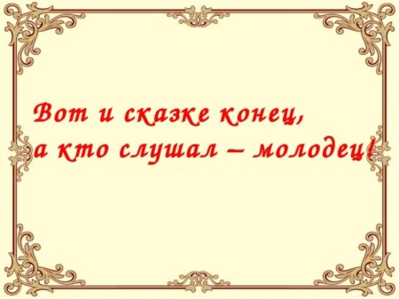Вот и сказке конец
