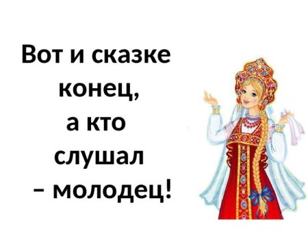 Конец а кто слушал молодец