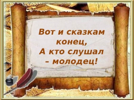 Вот и сказке конец