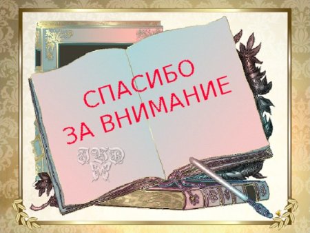 Красивый конец сказки
