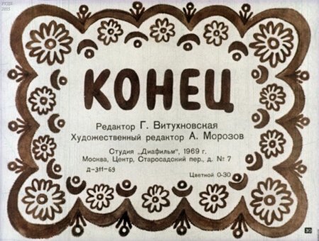 Конец в русском народном стиле