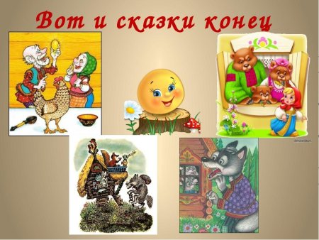 Конец сказки