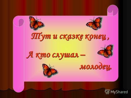 Конец сказки