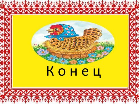 Конец сказки Курочка Ряба