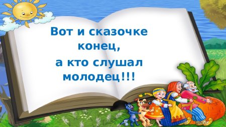 Вот и сказке конец