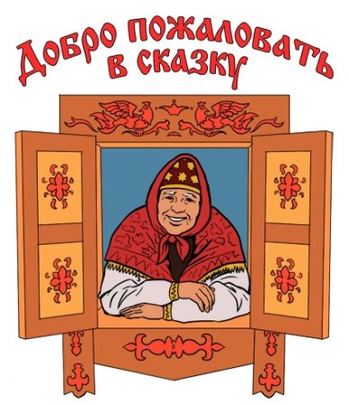 Сказка бабушка в окошке