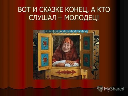 Конец сказки