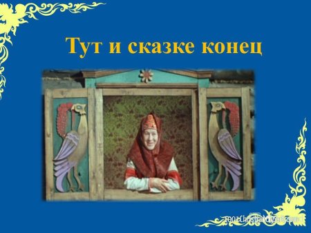 Тут и сказке конец