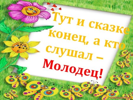 Конец сказки Репка