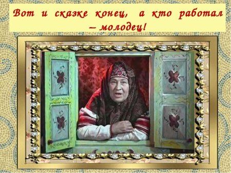 Вот и сказке конец