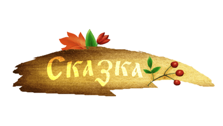 Сказка надпись