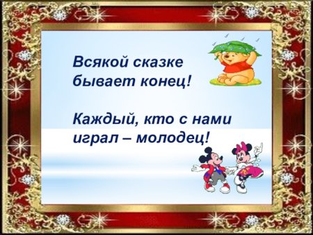 Вот и сказке конец