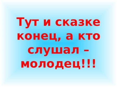 Надпись конец сказки