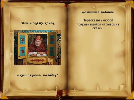 Конец сказки