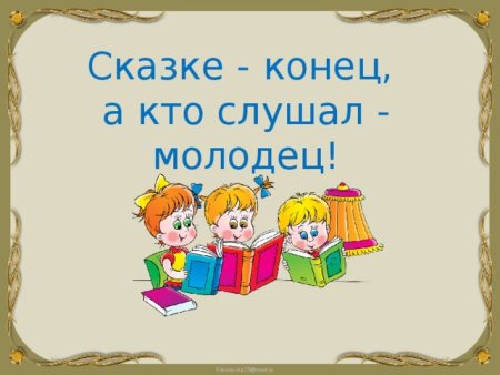 Конец сказки