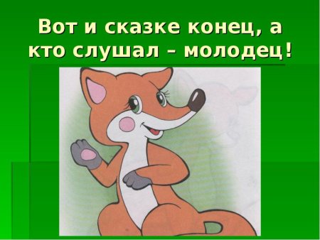 Вот и сказочке конец а кто слушал молодец