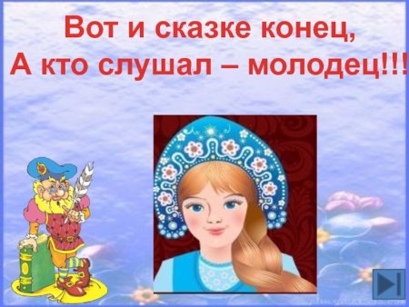Конец иллюстрация в сказке