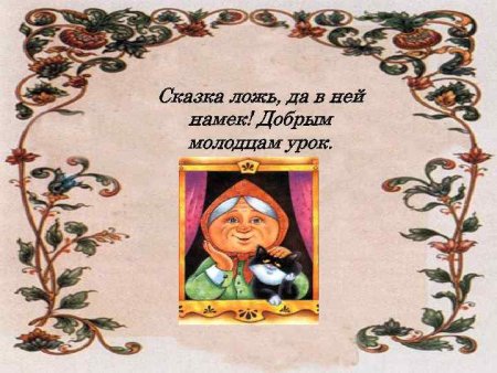 Вот и сказке конец