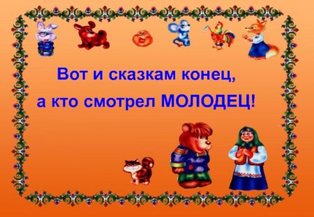 Вот и сказочке конец