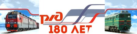 Символика РЖД