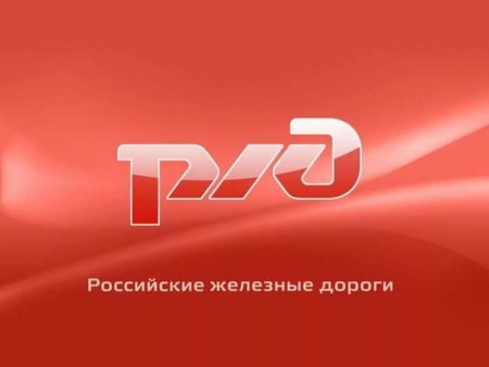 ОАО российские железные дороги логотип