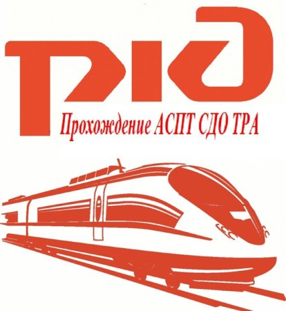 Логотип железной дороги