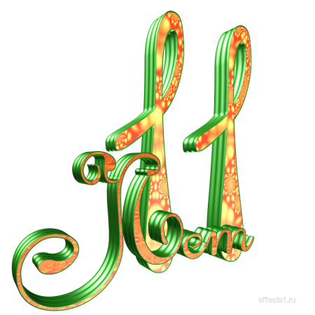 11 Лет надпись на прозрачном фоне