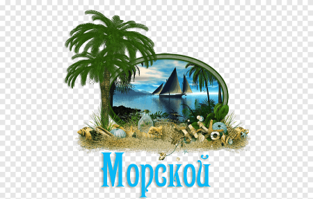 Надпись море на прозрачном фоне