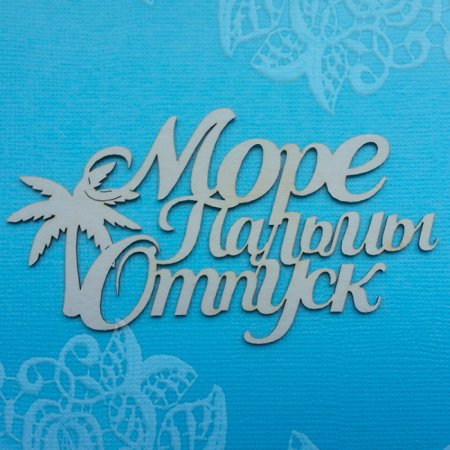 Красивая надпись море