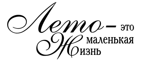Красивые надписи на прозрачном фоне для фотошопа