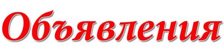 Объявления надпись красивая
