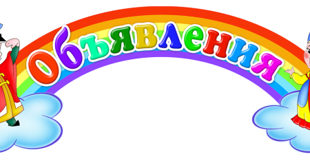 Надпись объявление для детского сада