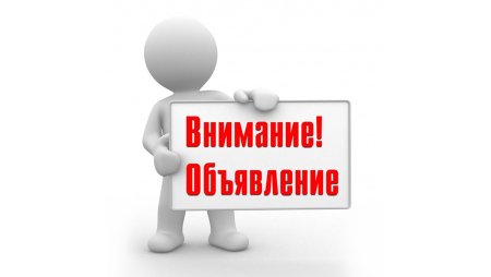 Внимание объявление